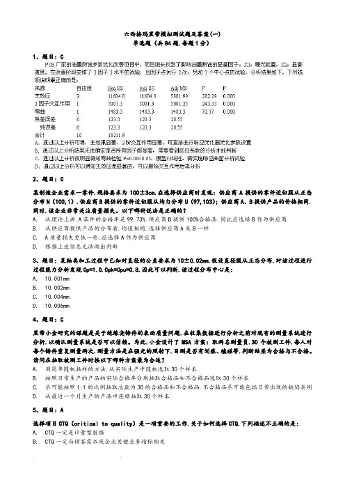 试题1_2017六西格玛黑带模拟测试题含答案