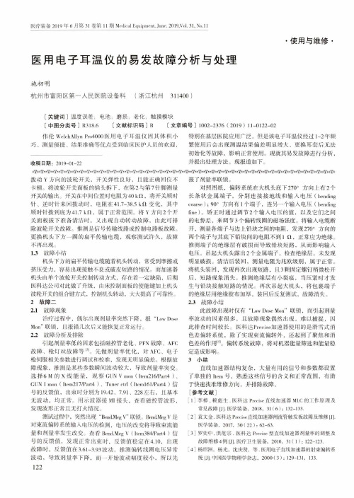 医用电子耳温仪的易发故障分析与处理