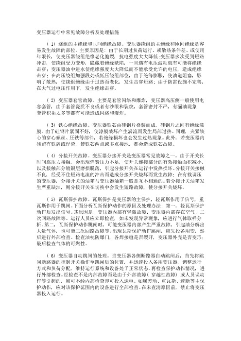 变压器运行中常见故障分析及处理措施