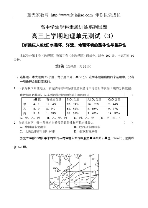 高三上学期地理单元测试(3)水循环、洋流、地理环境的整体性与差异性