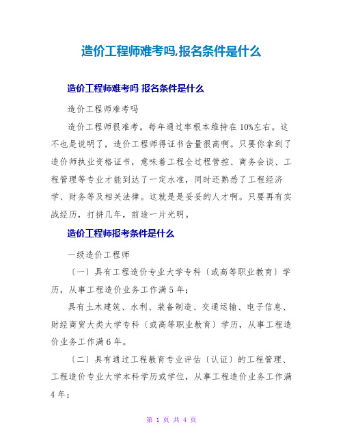 造价工程师难考吗,报名条件是什么