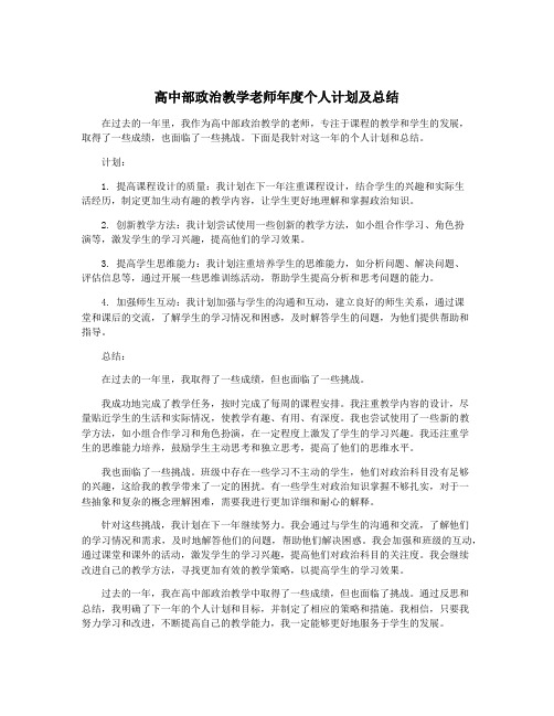 高中部政治教学老师年度个人计划及总结