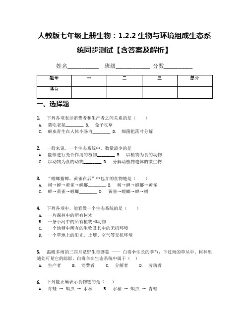 人教版七年级上册生物：1.2.2生物与环境组成生态系统同步测试【含答案及解析】(1)