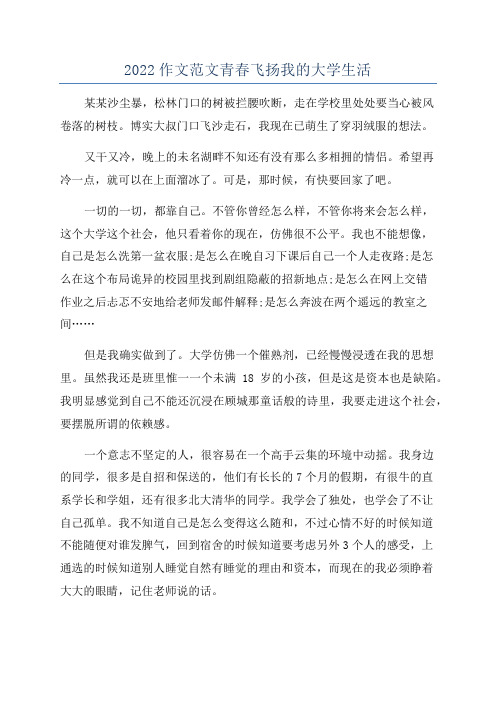 2022作文范文青春飞扬我的大学生活