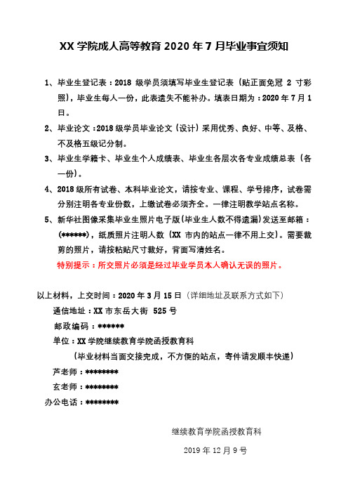 泰山学院成人高等教育2020年7月毕业事宜须知【模板】