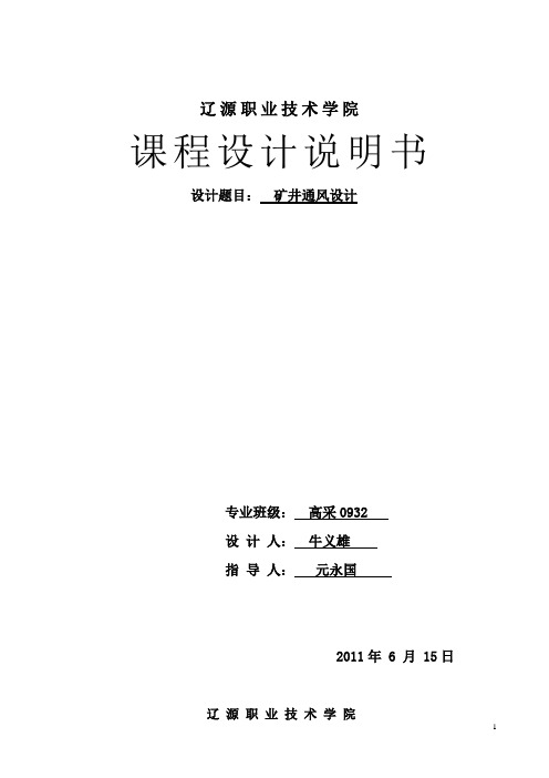 矿井通风课程设计牛义雄