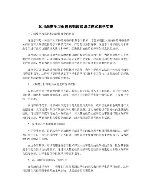 运用深度学习促进思想政治课议题式教学实施