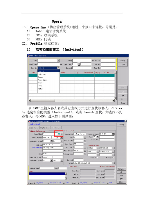 酒店Opera前台操作流程