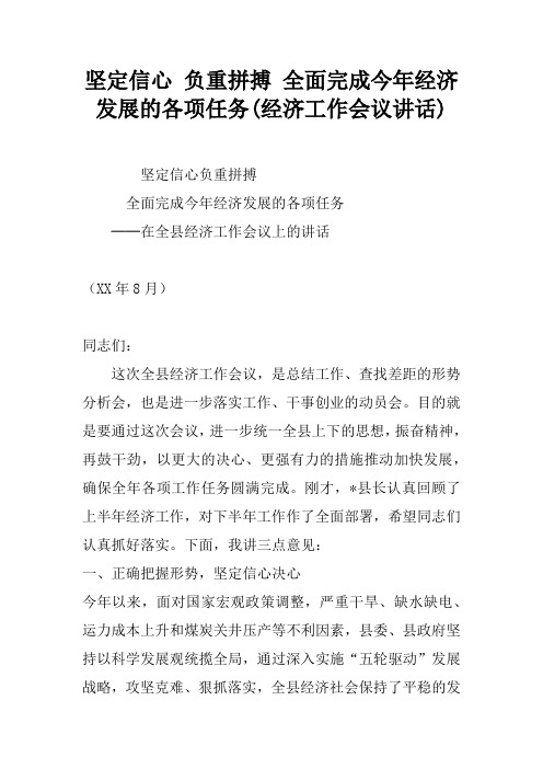 坚定信心 负重拼搏 全面完成今年经济发展的各项任务(经济工作会议讲话)