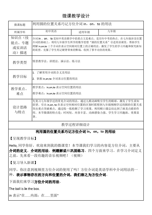 利用圆的位置关系巧记方位介词in,on,to的用法微课教学设计