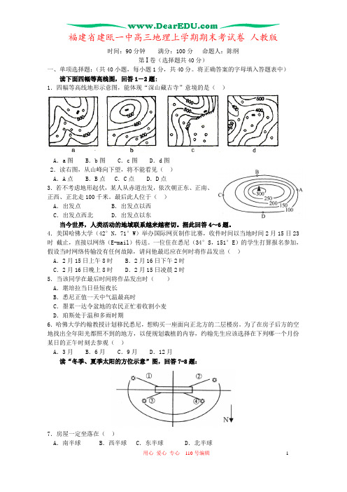 福建省建瓯一中高三地理上学期期末考试卷 人教版