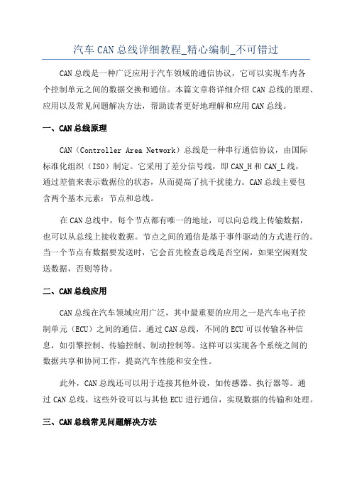 汽车CAN总线详细教程_精心编制_不可错过