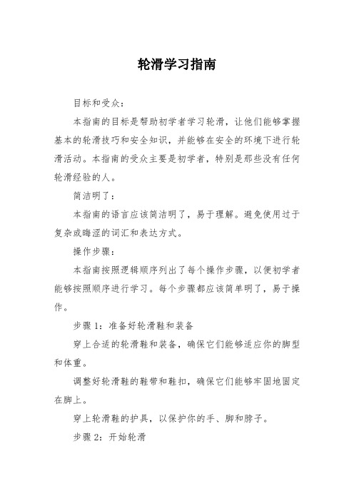 轮滑学习指南