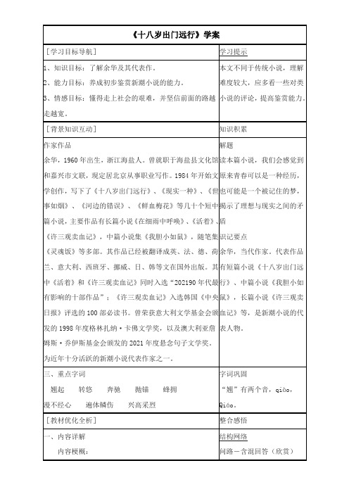 〖2021年整理〗《十八岁出门远行》学案1