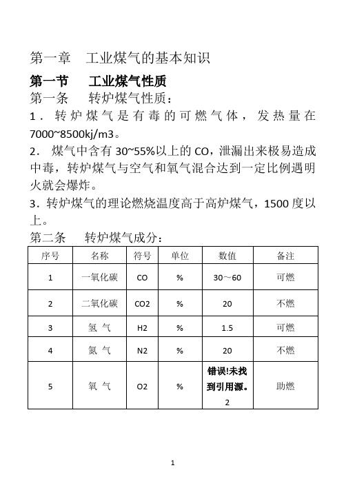 煤气系统操作规程1