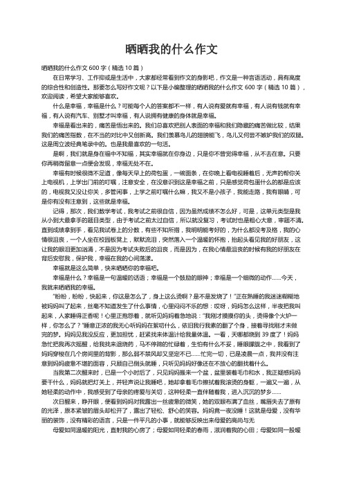 晒晒我的什么作文600字（精选10篇）