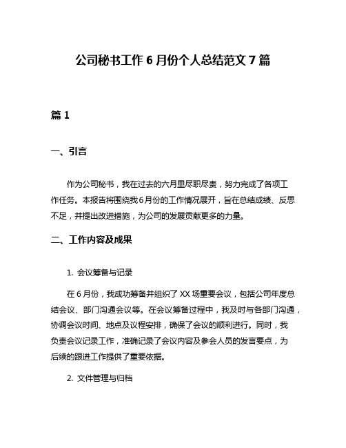 公司秘书工作6月份个人总结范文7篇