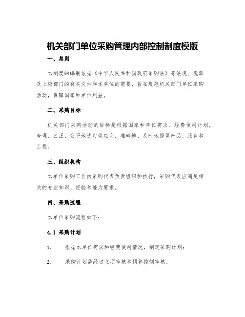 机关部门单位采购管理内部控制制度模版