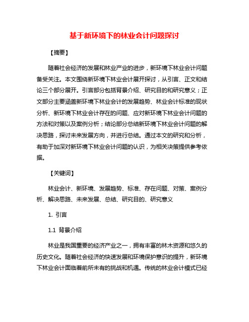 基于新环境下的林业会计问题探讨