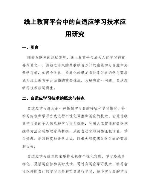 线上教育平台中的自适应学习技术应用研究