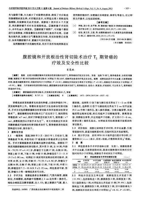 腹腔镜和开放根治性肾切除术治疗T_2期肾癌的疗效及安全性比较