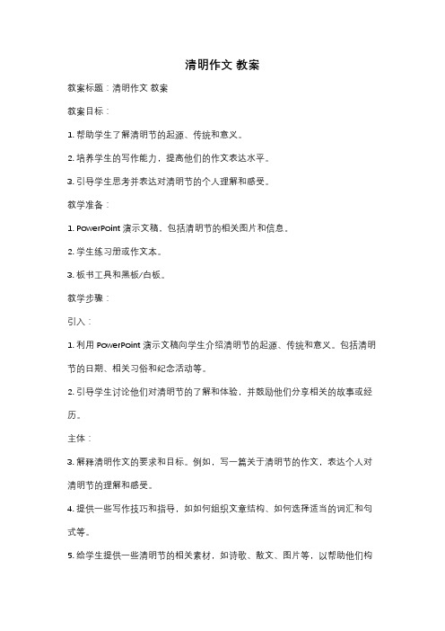 清明作文 教案