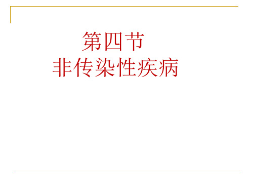 九年级下科学《非传染性疾病》上课课件PPT浙教版