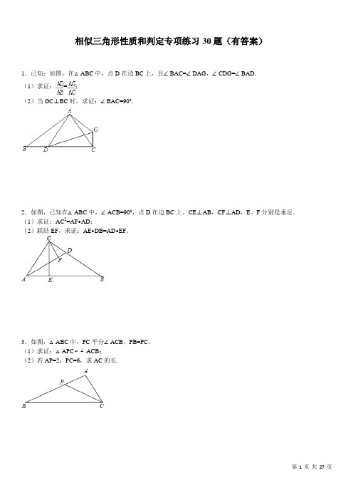 相似三角形性质与判定专项练习30题(有答案)