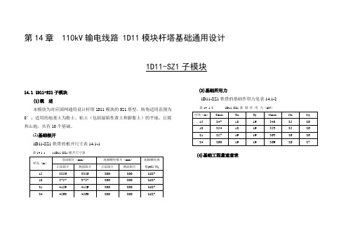 第14章  110kV输电线路 1D11模块杆塔基础通用设计