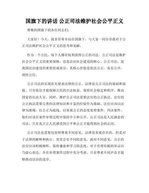 国旗下的讲话 公正司法维护社会公平正义