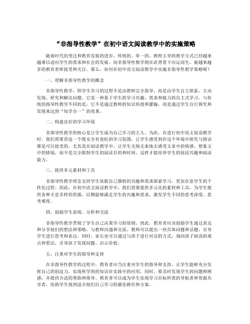 “非指导性教学”在初中语文阅读教学中的实施策略