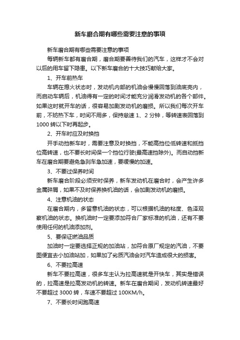 新车磨合期有哪些需要注意的事项