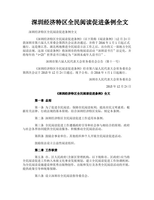 深圳经济特区全民阅读促进条例全文