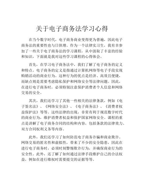 关于电子商务法学习心得