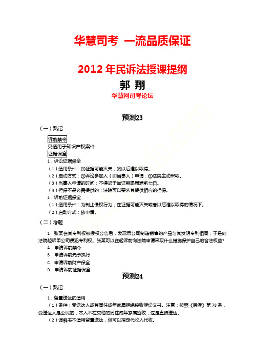 2012年民诉法授课提纲郭翔(考点23-31)