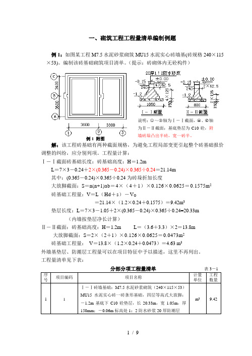 砌筑工程量清单例题