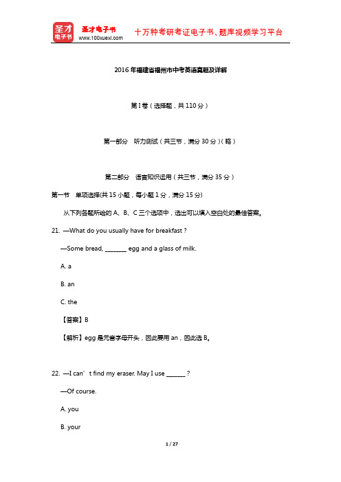 2016年福建省福州市中考英语真题及详解【圣才出品】