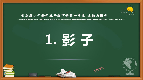 最新青岛版科学三年级下册《影子》优质课件