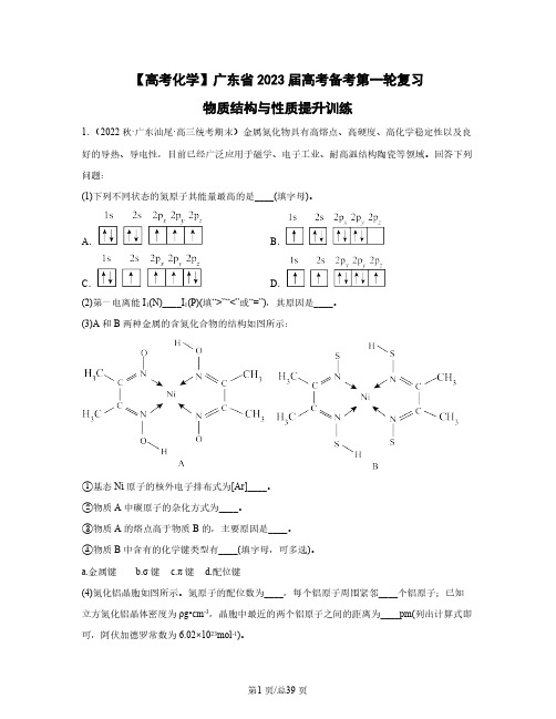 【高考化学】广东省2023届高考备考第一轮复习物质结构与性质提升训练(含解析)