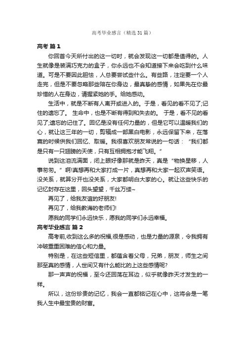 高考毕业感言（精选31篇）