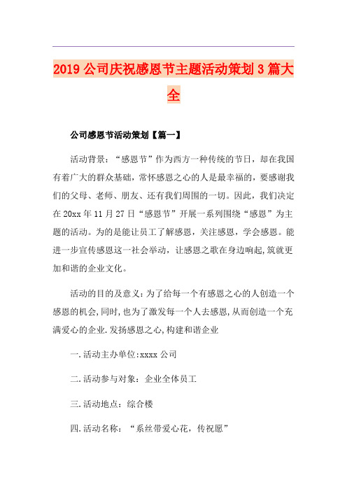 公司庆祝感恩节主题活动策划3篇大全