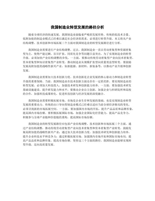 我国制造业转型发展的路径分析