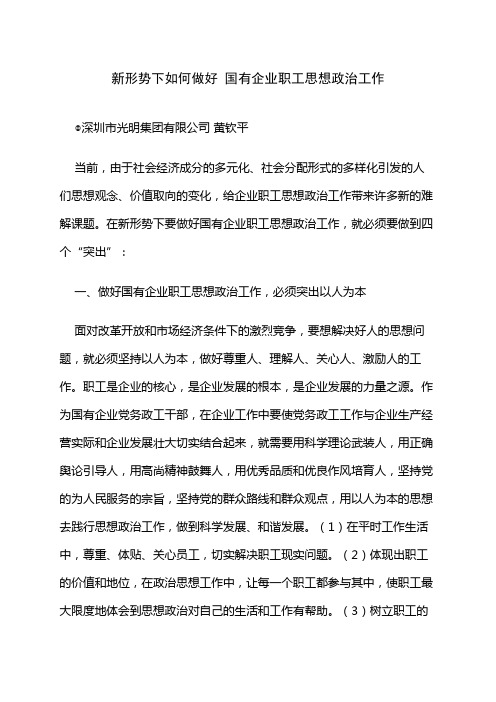 新形势下如何做好 国有企业职工思想政治工作