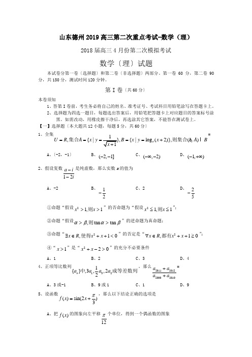 山东德州2019高三第二次重点考试-数学(理)