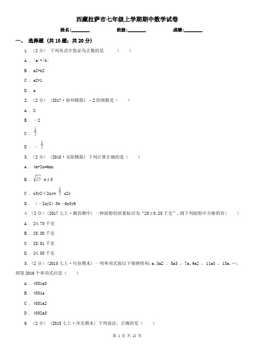 西藏拉萨市七年级上学期期中数学试卷