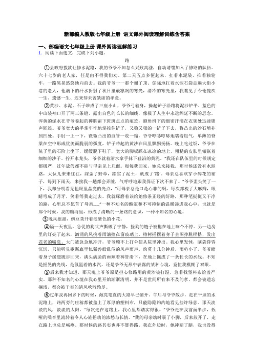 新部编人教版七年级上册 语文课外阅读理解训练含答案