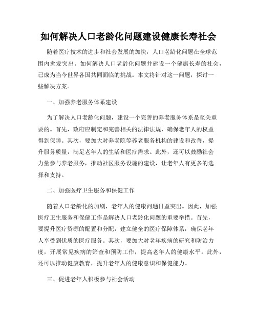 如何解决人口老龄化问题建设健康长寿社会