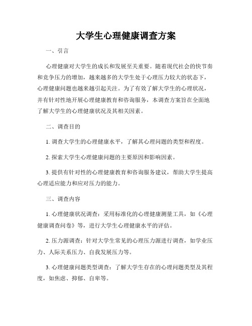 大学生心理健康调查方案