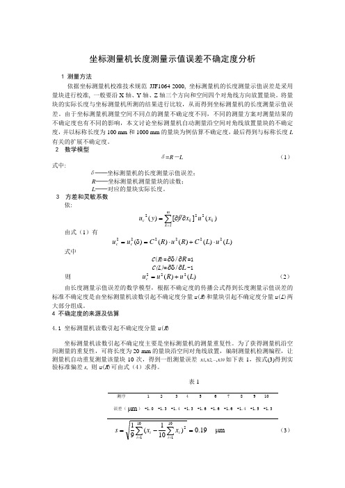 三坐标测量机综合误差测量不确定度