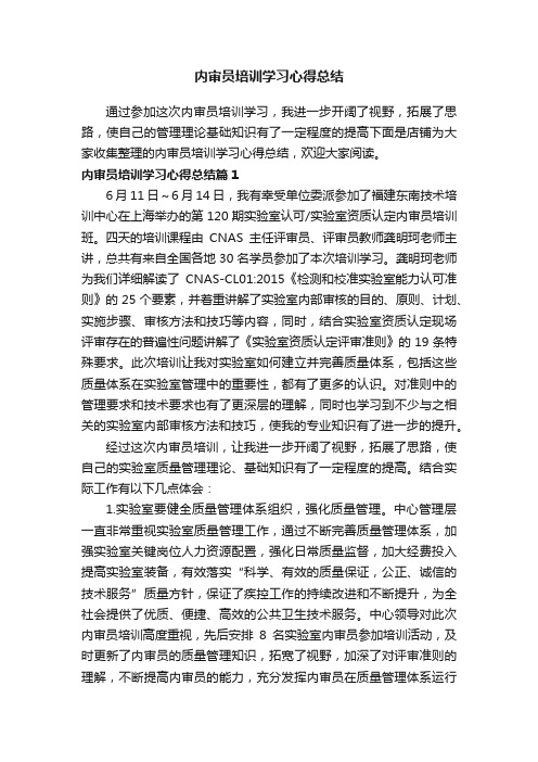 内审员培训学习心得总结